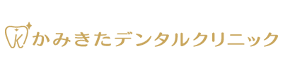 かみきたデンタルクリニック